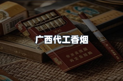 广西代工香烟